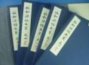 昭和法帖大系 三函全十六册 日本整理中国书法史