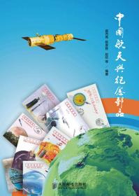中国航天与纪念邮品
