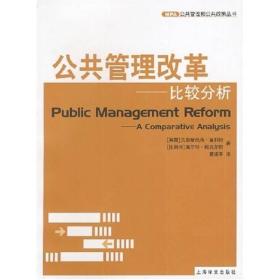 【正版新书】公共管理改革