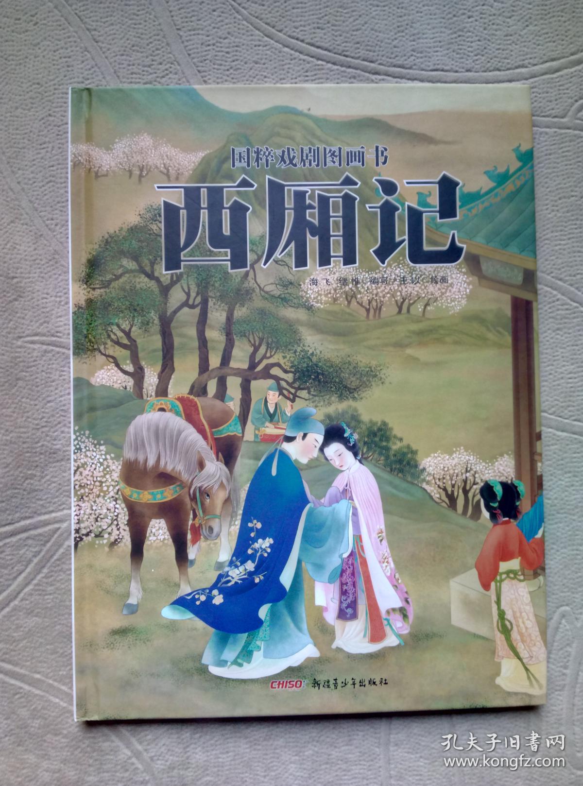 国粹戏剧图画书:西厢记