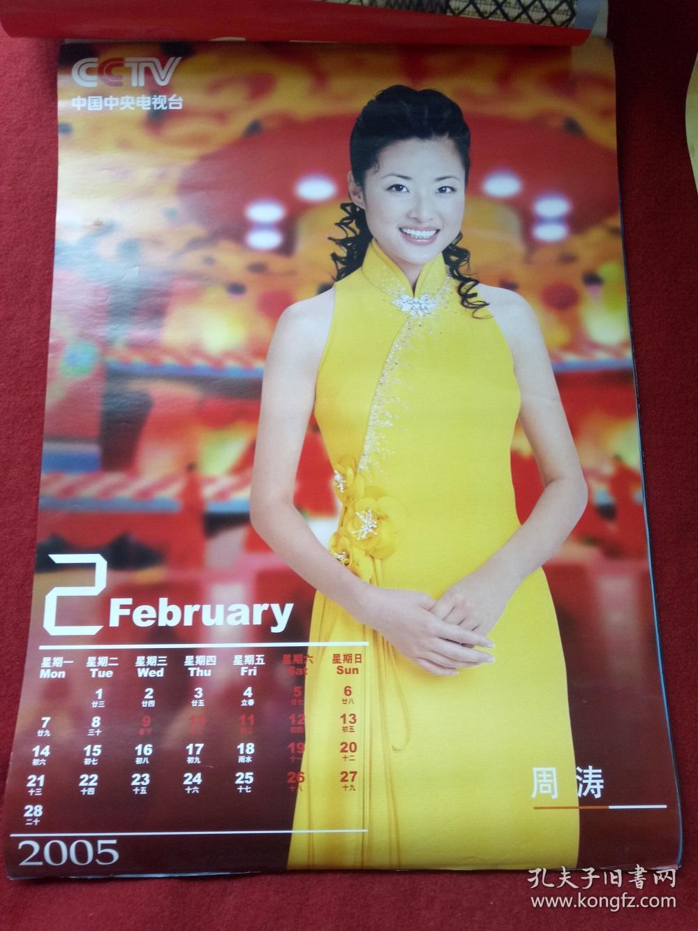怀旧收藏挂历2005年《中央电视台》12月全王小丫鲁健周涛王志等