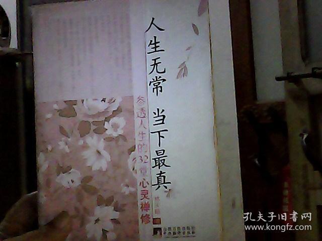 人生无常 当下最真