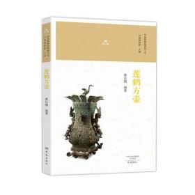 莲鹤方壶