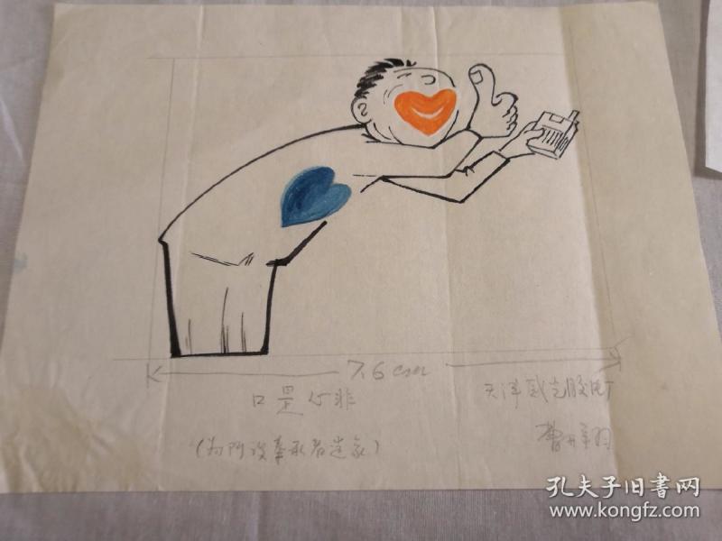 已故著名漫画家:曹开翔(口是心非)漫画一幅20cm×26cm 《讽刺与幽默》