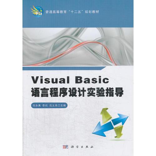 Visual_Basic语言程序设计实验指导
