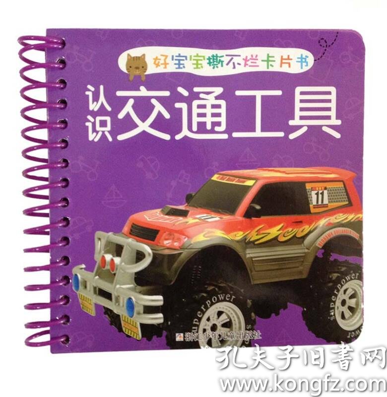 认识交通工具-好宝宝撕不烂卡片书