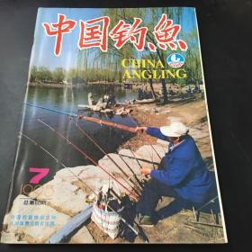 中国钓鱼 1995年第7期