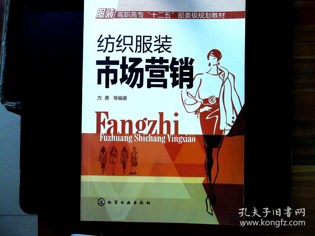 纺织服装市场营销(方勇)