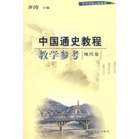 中国通史教程教学参考·现代卷