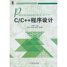 （正版全新塑封)C/C++程序设计
