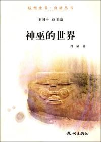 杭州全书·良渚丛书：神巫的世界
