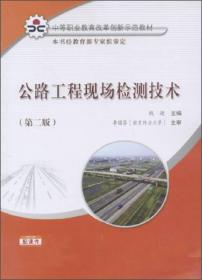 全新正版图书 公路工程现场检测技术9787114110641钱进主编人民交通出版社