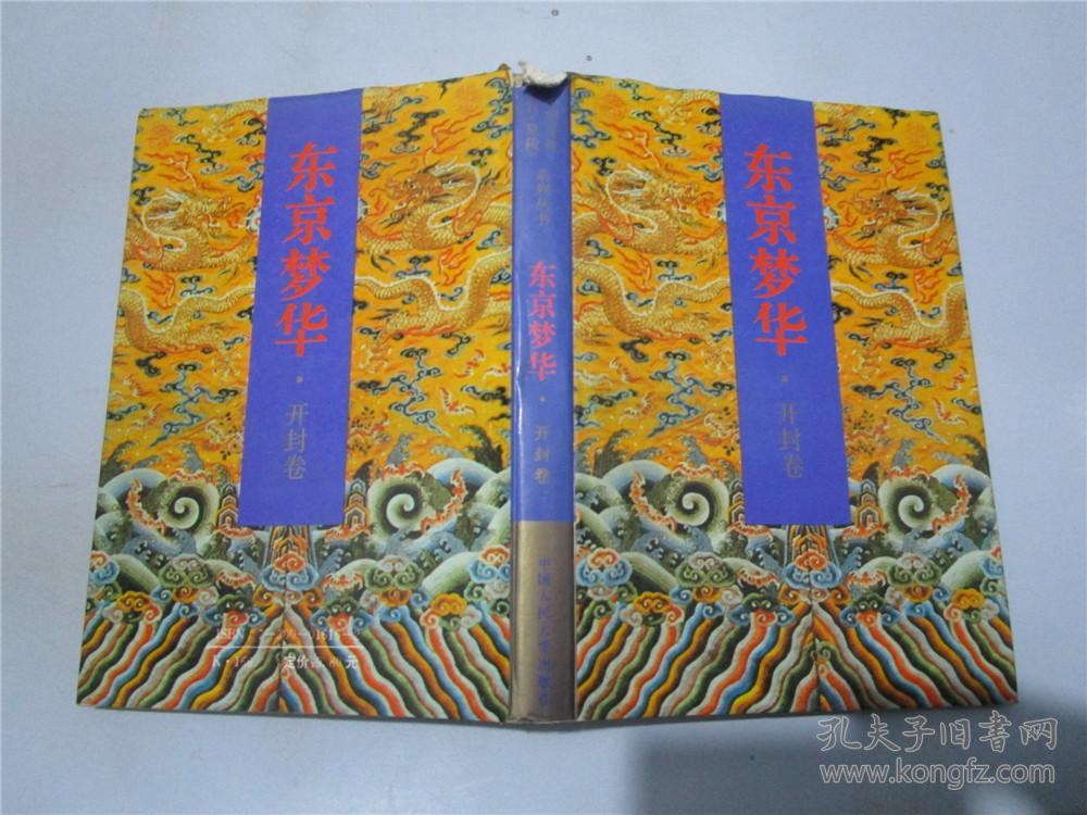 东京梦华 开封卷_杜本礼 高宏照 暴拯群 编著_孔夫子旧书网