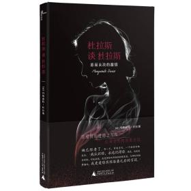 杜拉斯谈杜拉斯：悬而未决的激情