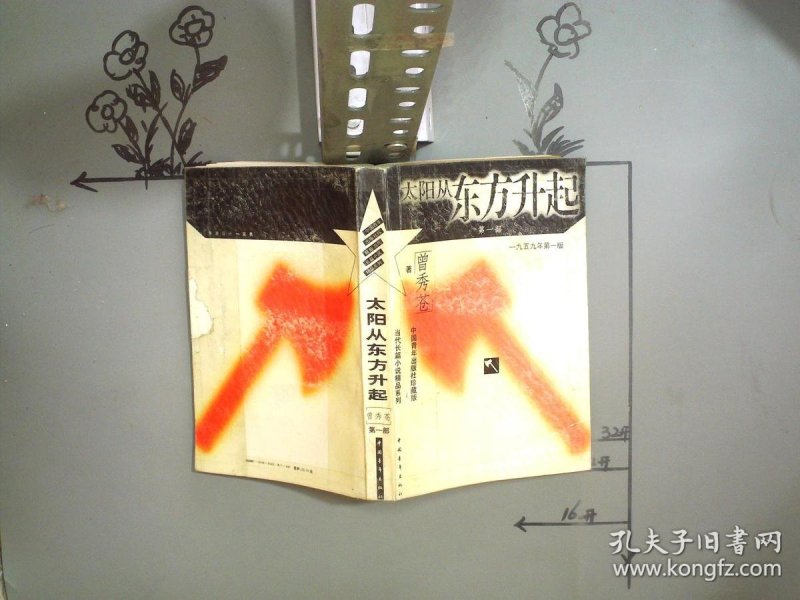 [太阳从东方升起] 图书价格_书籍图片_网购评论_孔夫子旧书网
