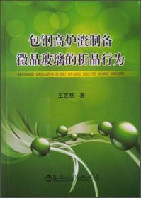 包钢高炉渣制备微晶玻璃的析晶行为