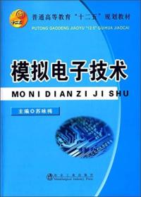 正版二手 模拟电子技术