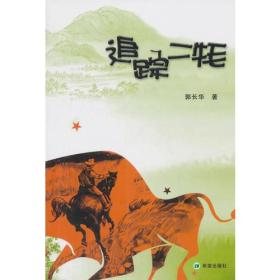 （社版）中国儿童文学经典：追踪二耗