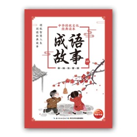 中华传统文化经典读本：成语故事（四）