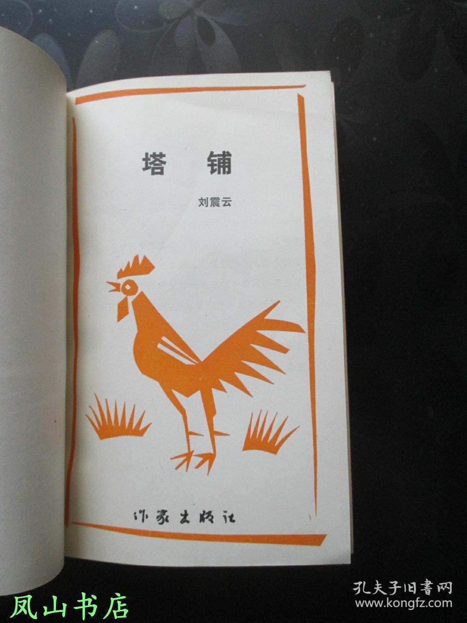 塔铺(文学新星丛书,大缺本!著名作家刘震云早年出道之作!装帧雅致!