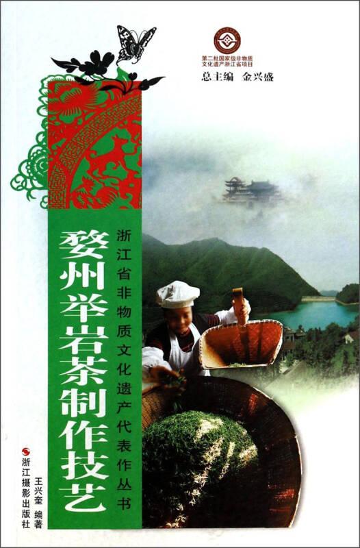 浙江省非物质文化遗产代表作丛书:婺州举岩茶制作技艺
