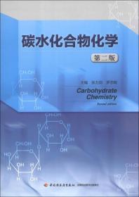 碳水化合物化学（第2版）