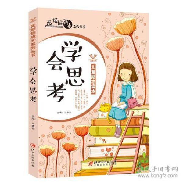 无烦恼成长系列丛书——学会思考_刘益宏_孔夫子旧书网