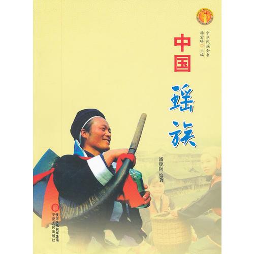 中华民族全书·中国瑶族