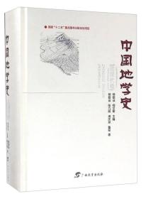 近现代卷-中国地学史(精装）
