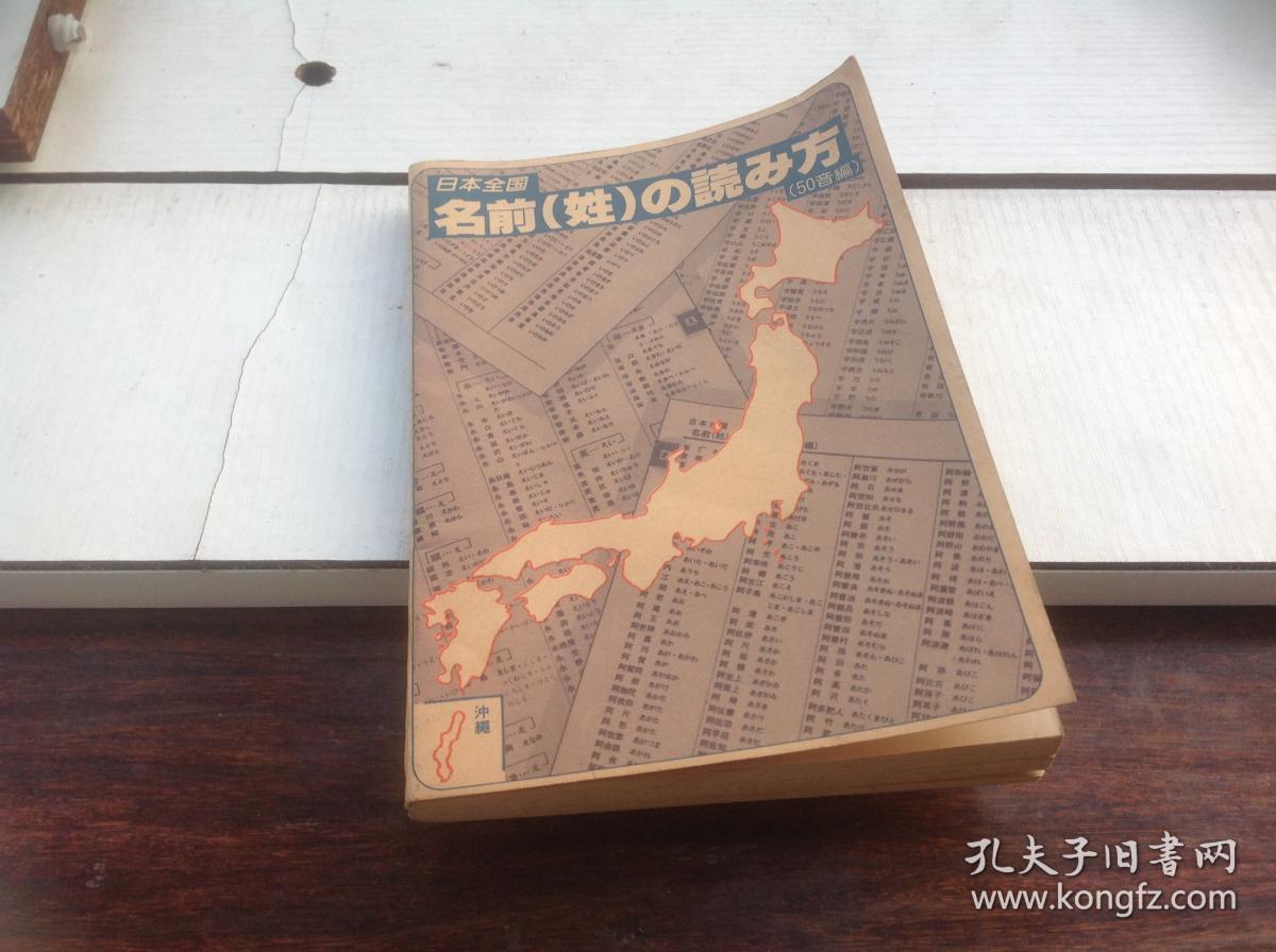 日本全国名前 姓 的读音手册第12版各版均已绝版 孔夫子旧书网