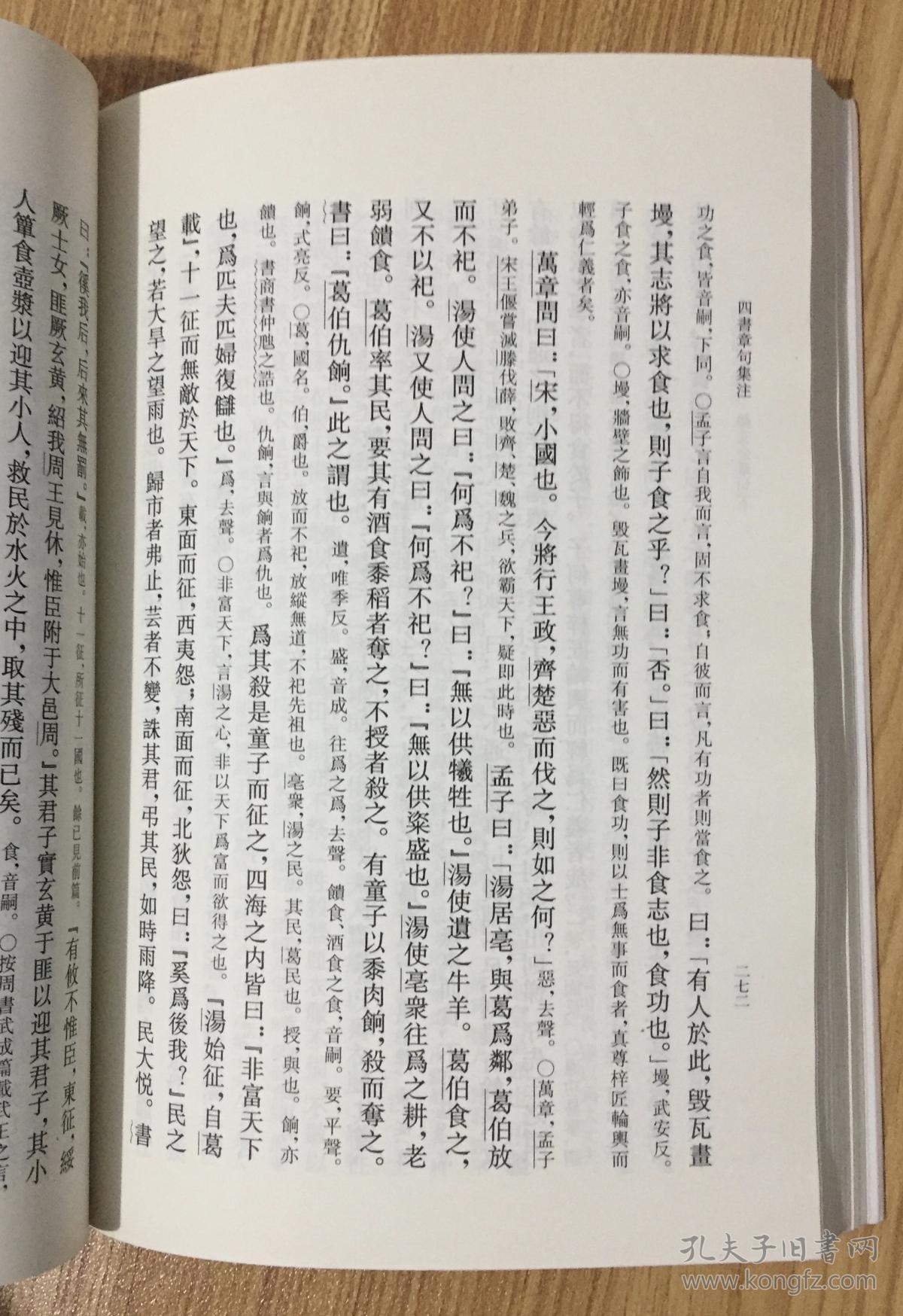 四书章句集注(新编诸子集成)四书章句集注(新编诸子集成)