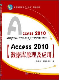 Access_2010数据库原理及应用