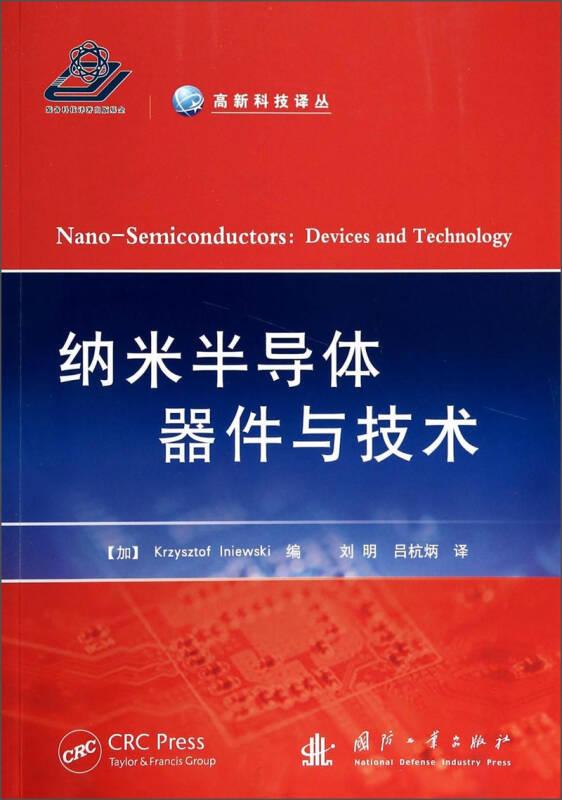高新科技译丛：纳米半导体器件与技术
