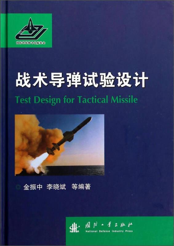 战术导弹试验设计