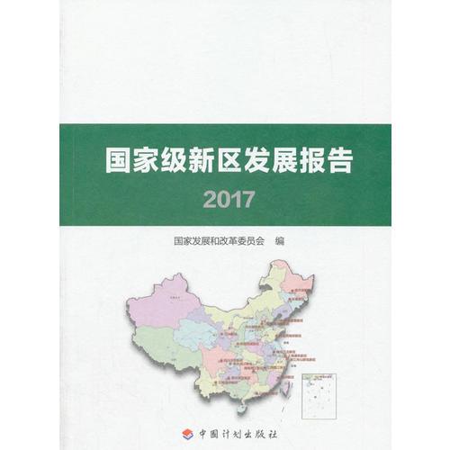 国家级新区发展报告2017