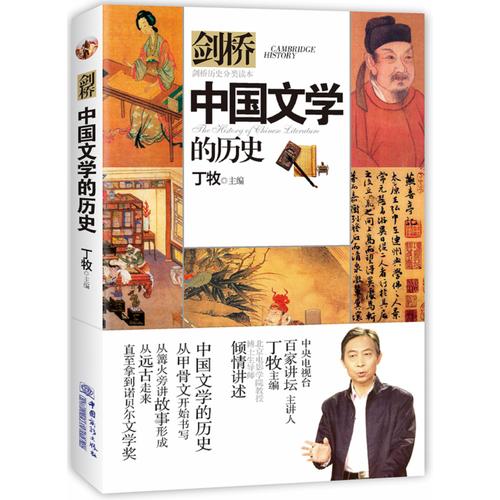 剑桥历史分类读本：中国文学的历史 丁牧主编