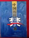 中国历代禁书（全3卷）