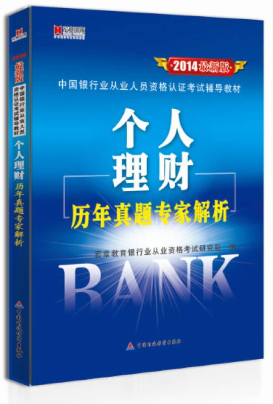 宏章出版2014最新版中国银行业从业人员资格认证考试辅导教材《个人理财》历年真题专家解析