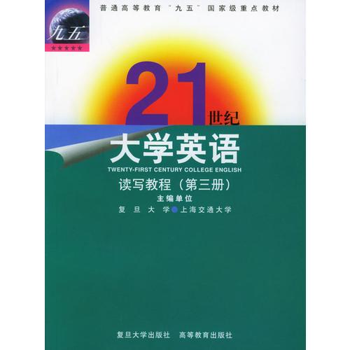 21世纪大学英语读写教程(第三册)