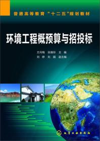 环境工程概预算与招投标(方月梅)方月梅、张晓玲、刘婷 编化学工业出版社9787122186836