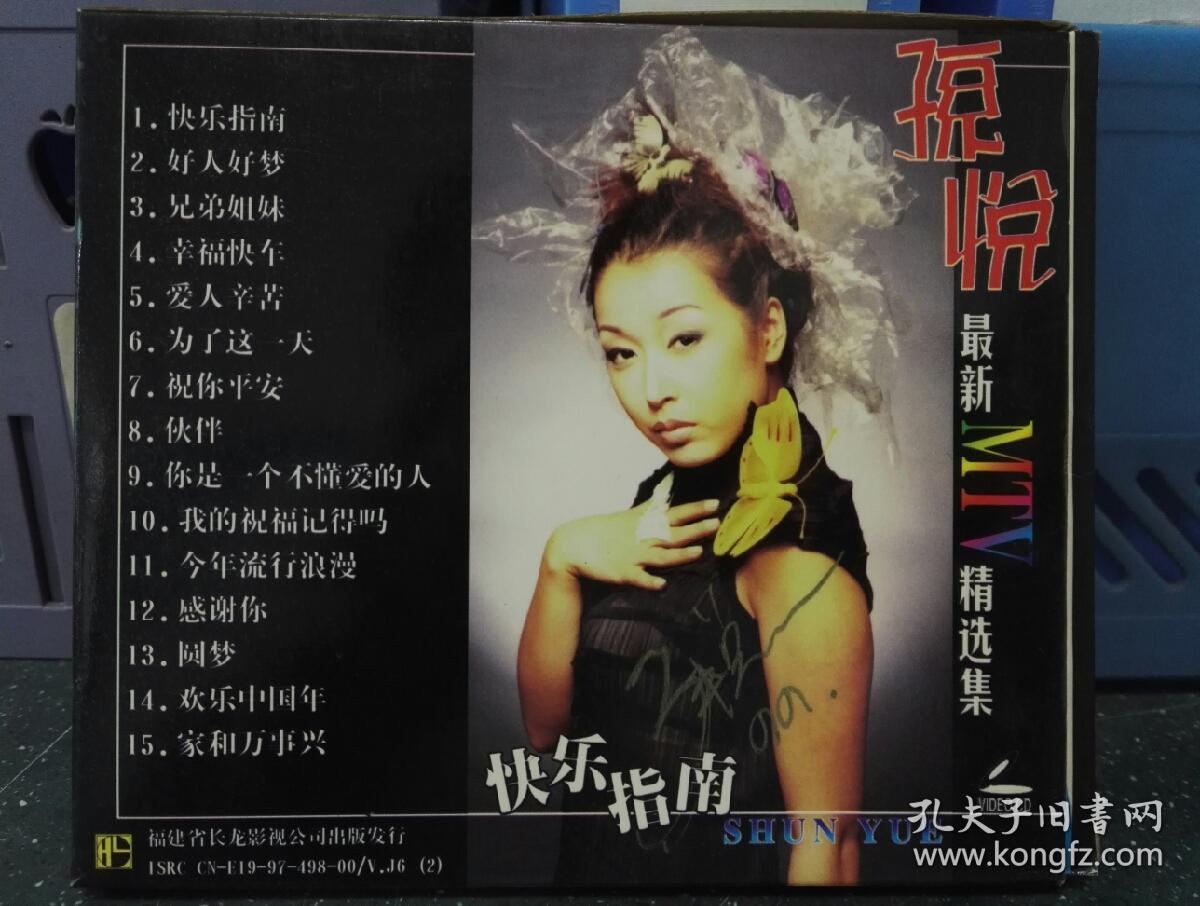 孙悦最新mtv精选集快乐指南vcd碟片品好轻微使用痕