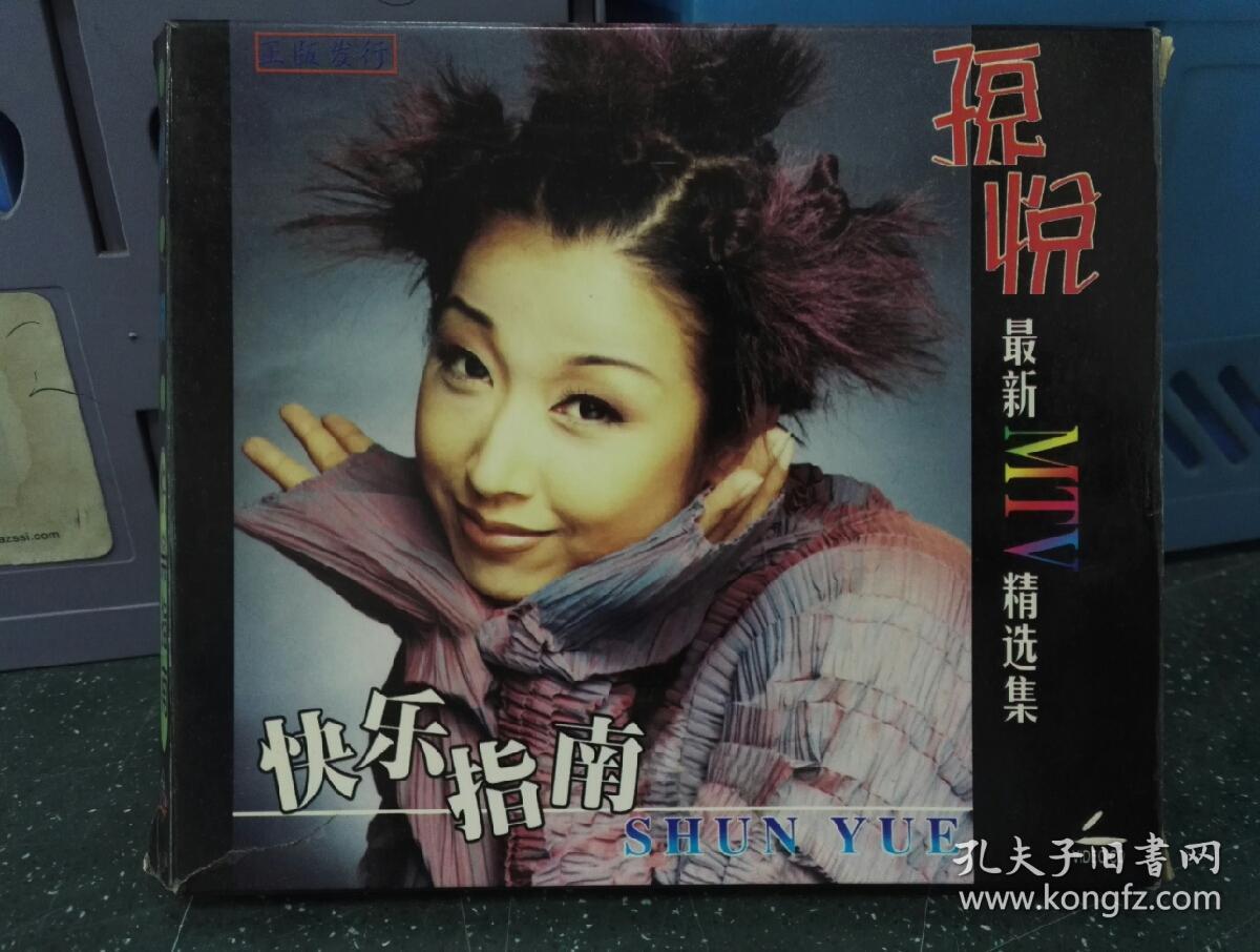 孙悦最新mtv精选集快乐指南vcd碟片品好轻微使用痕