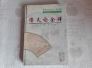 中国历代名著全译丛书---潜夫论全译（下册）99年1版1印3000册 请看书影及描述！