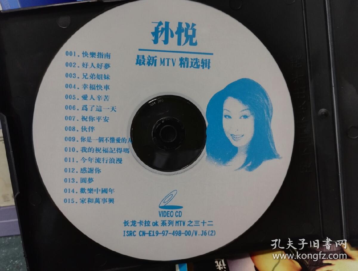 孙悦最新mtv精选集快乐指南vcd碟片品好轻微使用痕