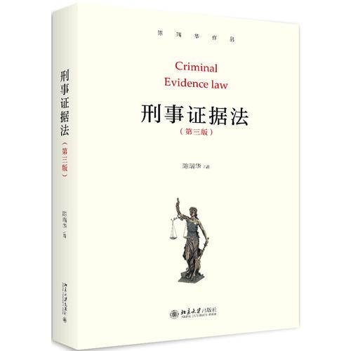 刑事证据法 陈瑞华 北京大学出版社 9787301297452
