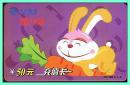 中国联通【兔子吃胡萝卜】图50元充值卡  已无充值功能