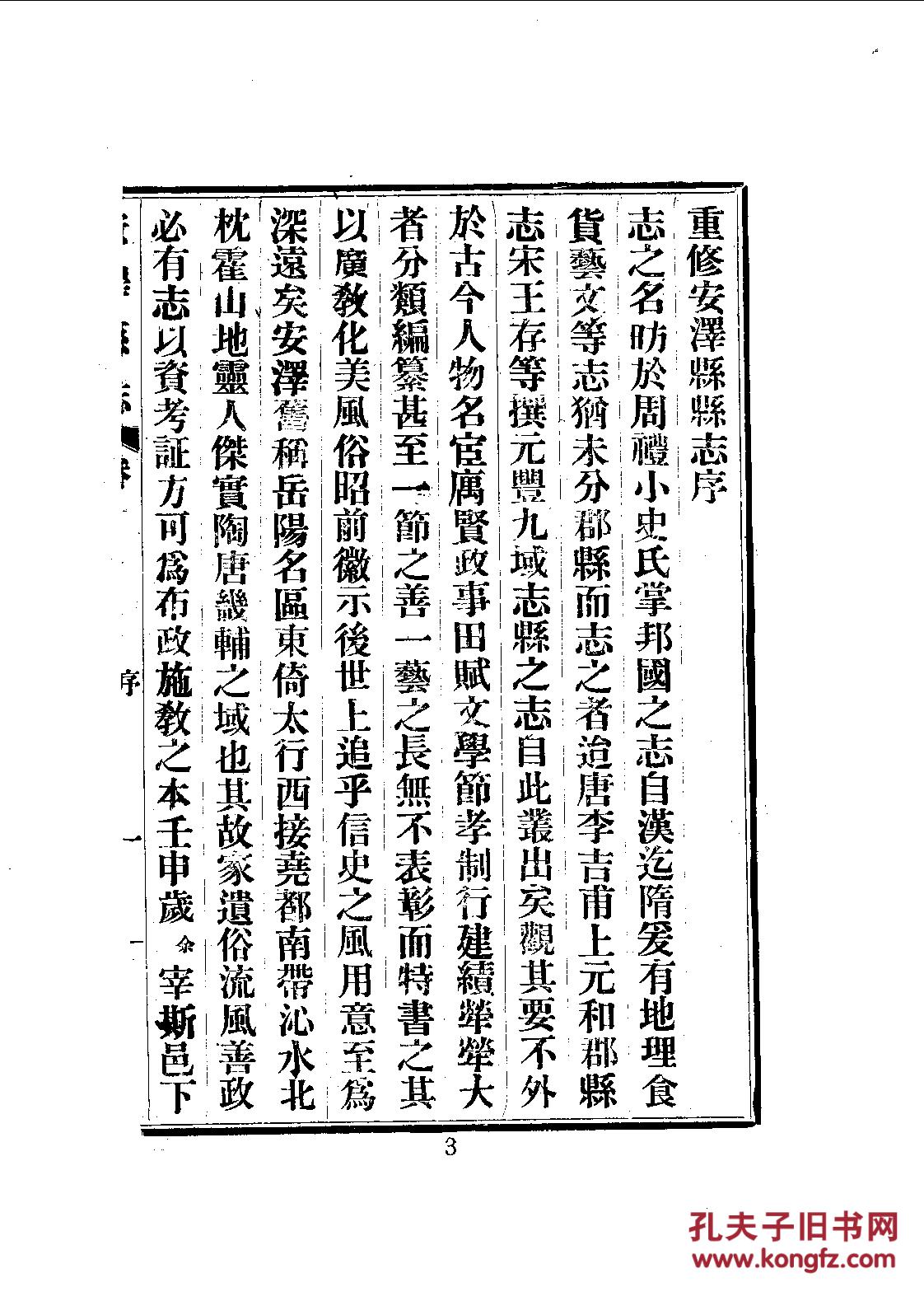 重修安泽县志·十六卷 备忘录 民国二十一年印 1238页【复印本】