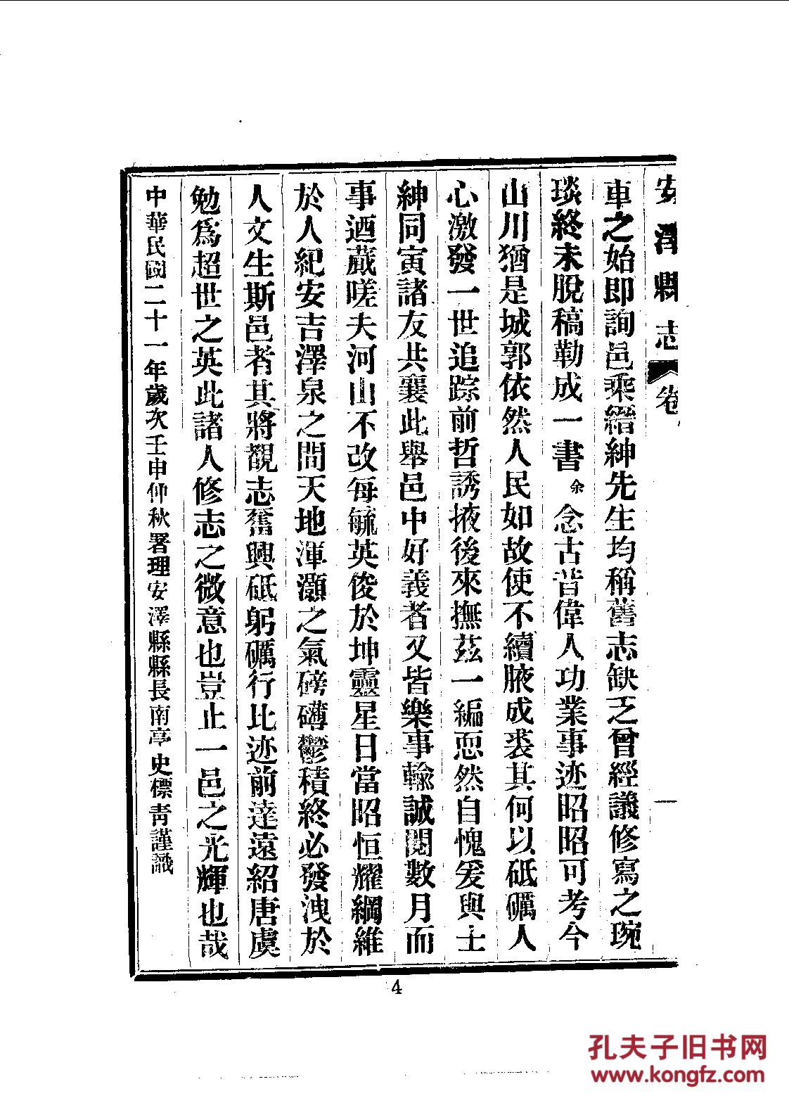 重修安泽县志·十六卷 备忘录 民国二十一年印 1238页【复印本】