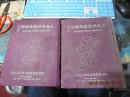 1867    民国《上海市行号路图录》上下二册