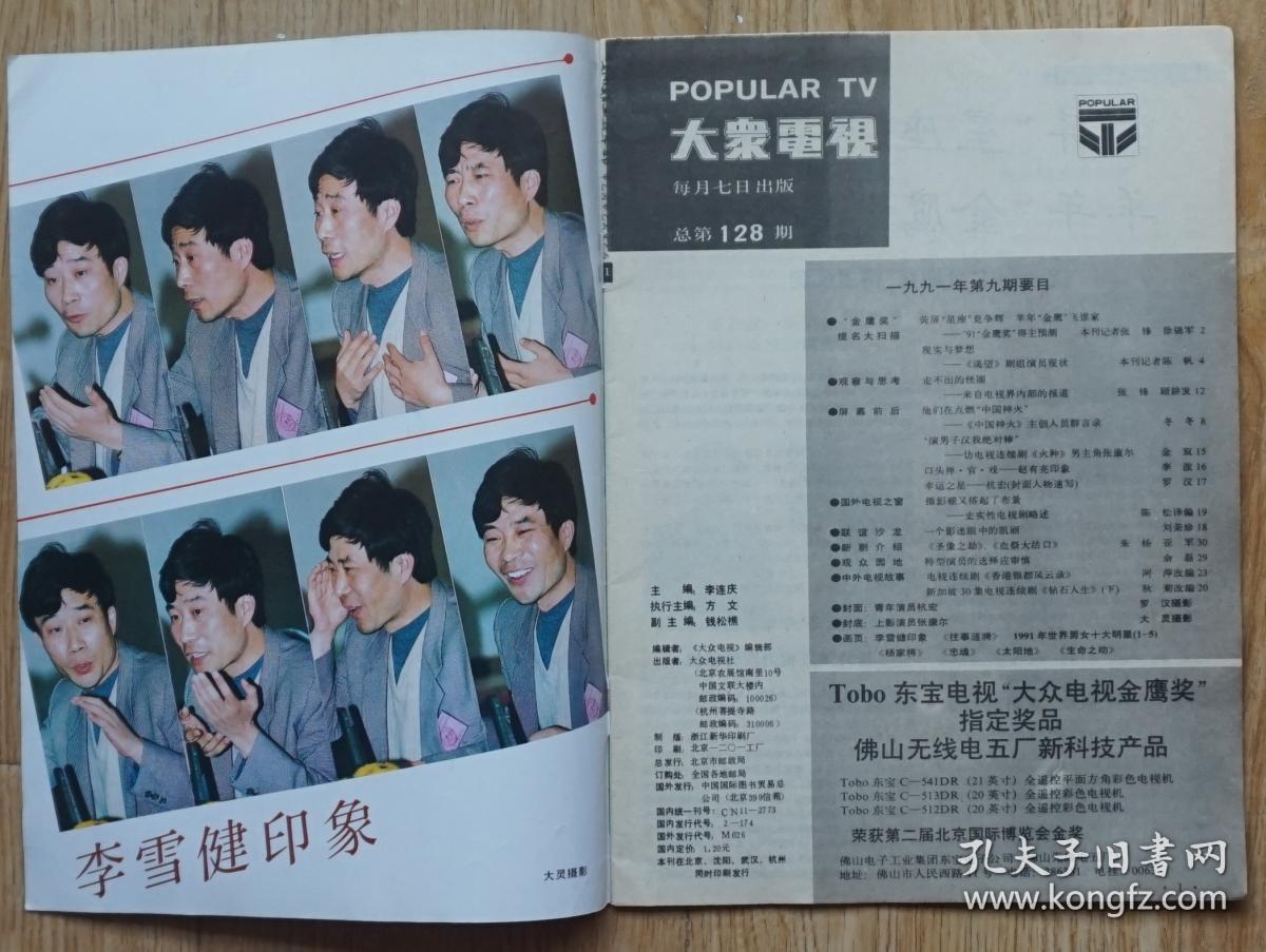 大众电视1991年第9期封面杭宏 封底张康尔 内有李雪